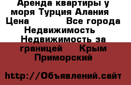 Аренда квартиры у моря Турция Алания › Цена ­ 1 950 - Все города Недвижимость » Недвижимость за границей   . Крым,Приморский